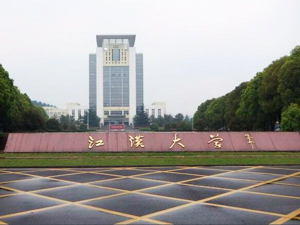 江漢大學